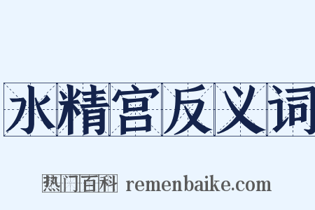 水精宫反义词是什么意思的图片